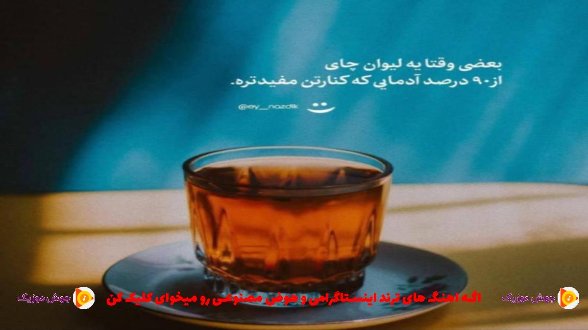 دانلود آهنگ تو خاک منی مرز منی ولات سربرزمنی از سامان یاسین